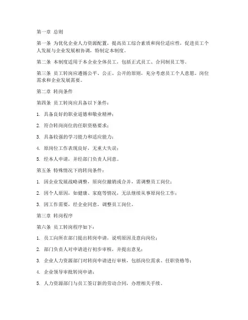 企业员工转岗管理制度