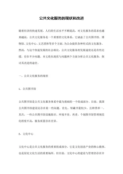 公共文化服务的现状和改进