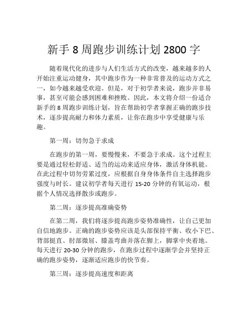 新手8周跑步训练计划2800字 (2)