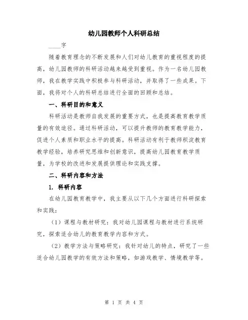 幼儿园教师个人科研总结