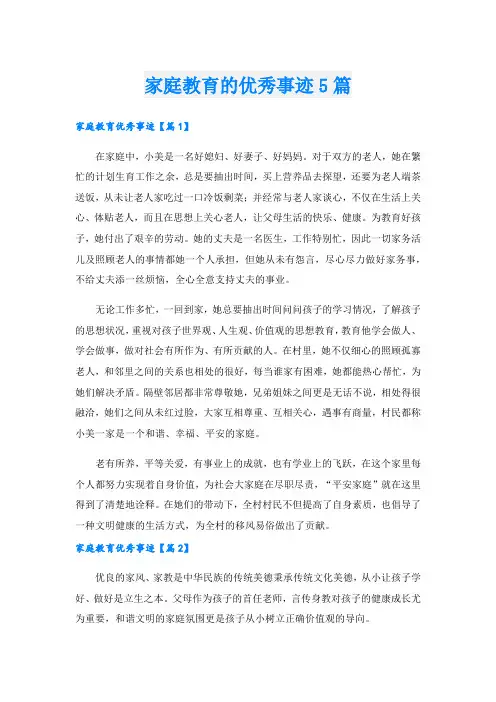 家庭教育的优秀事迹5篇.doc