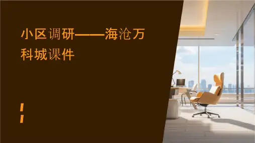 小区调研海沧万科城课件