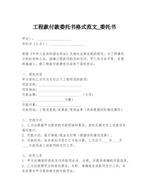 工程款付款委托书格式范文_委托书