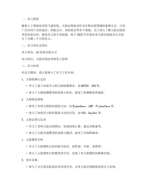 人脸识别实习报告范文