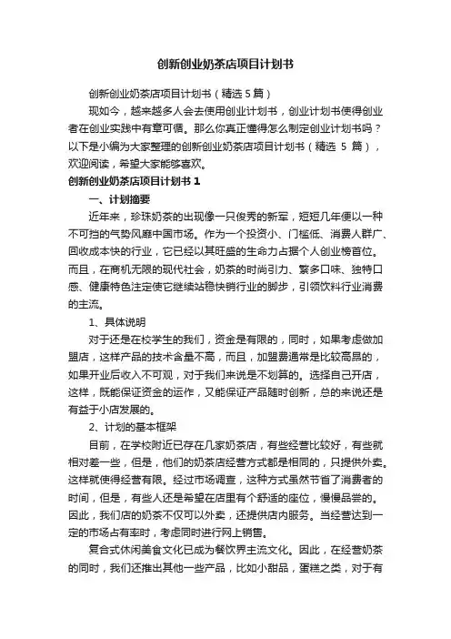 创新创业奶茶店项目计划书