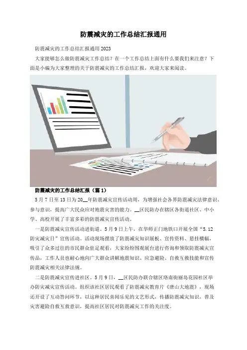 防震减灾的工作总结汇报通用
