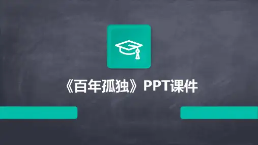 《百年孤独》PPT课件