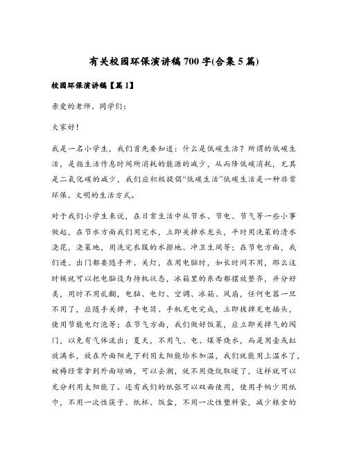 有关校园环保演讲稿700字(合集5篇)