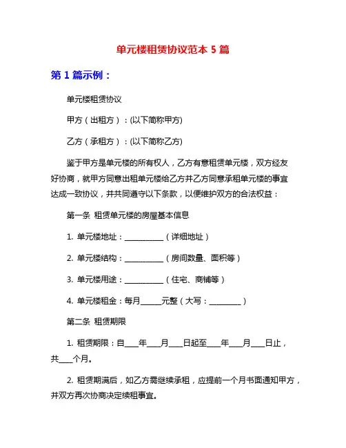 单元楼租赁协议范本5篇