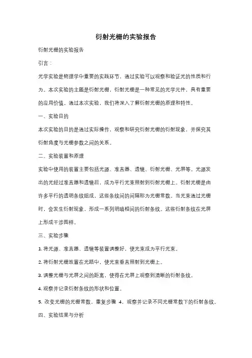衍射光栅的实验报告