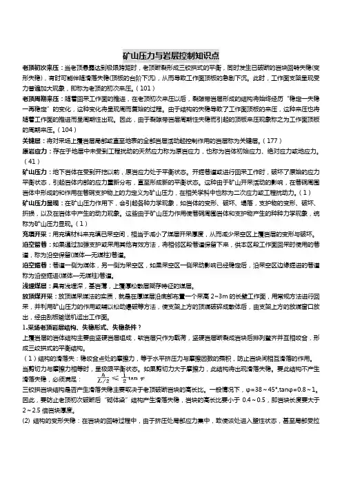 矿山压力及岩层控制知识点