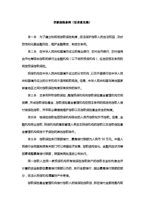 存款保险条例(征求意见稿)