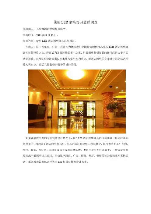 酒店灯具调查报告