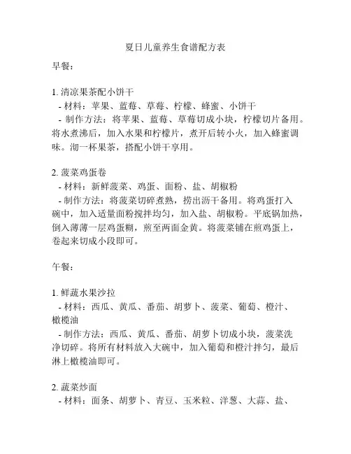 夏日儿童养生食谱配方表