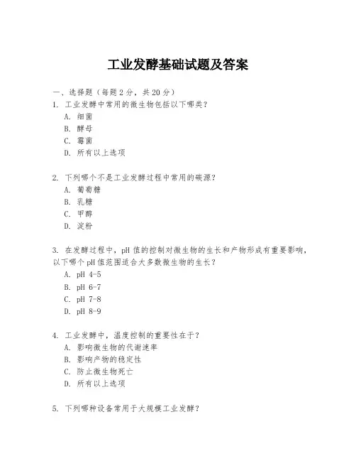 工业发酵基础试题及答案