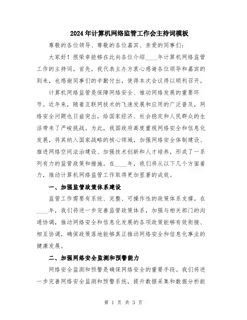 2024年计算机网络监管工作会主持词模板