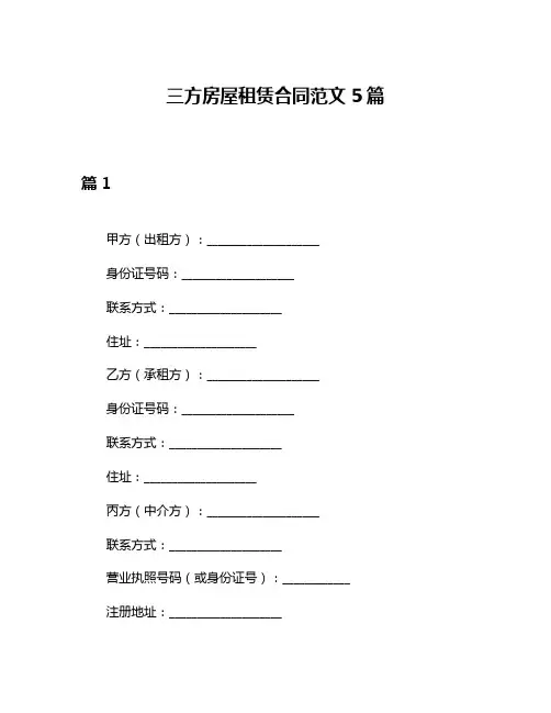 三方房屋租赁合同范文5篇