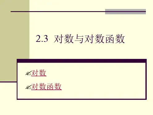 对数与对数函数的应用PPT课件