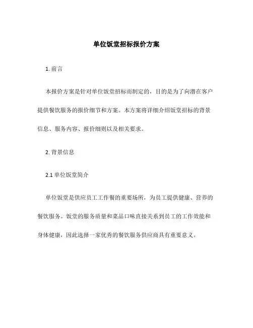 单位饭堂招标报价方案