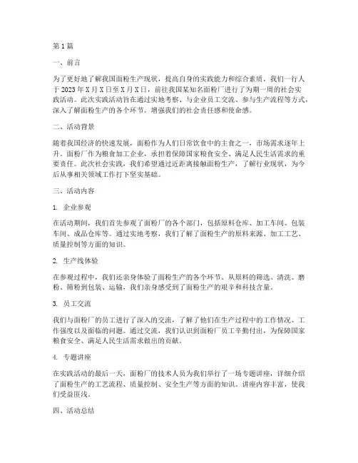 面粉厂社会实践活动报告(3篇)