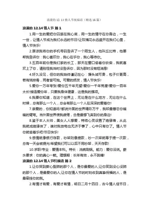 浪漫的12.14情人节祝福语（精选16篇）