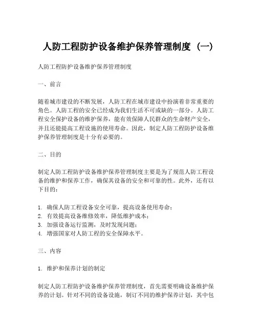 人防工程防护设备维护保养管理制度 (一)