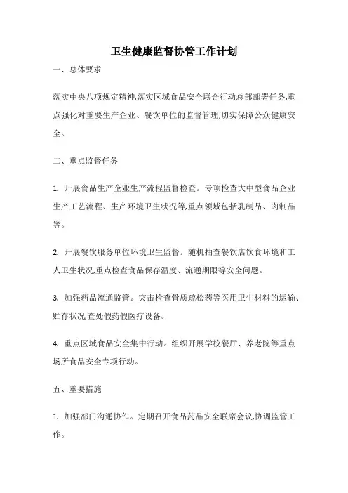 卫生健康监督协管工作计划