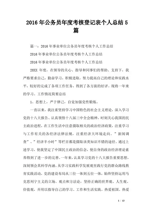 2016年公务员年度考核登记表个人总结5篇