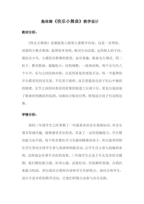 三年级上册音乐教案- 第九课 快乐小舞曲|湘艺版