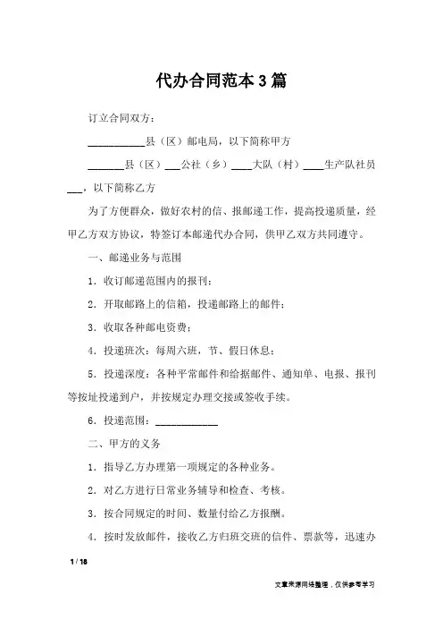 代办合同范本3篇_合同范本