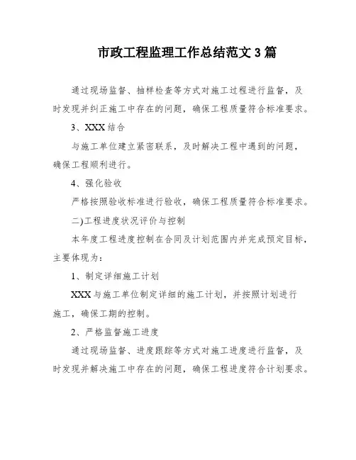市政工程监理工作总结范文3篇