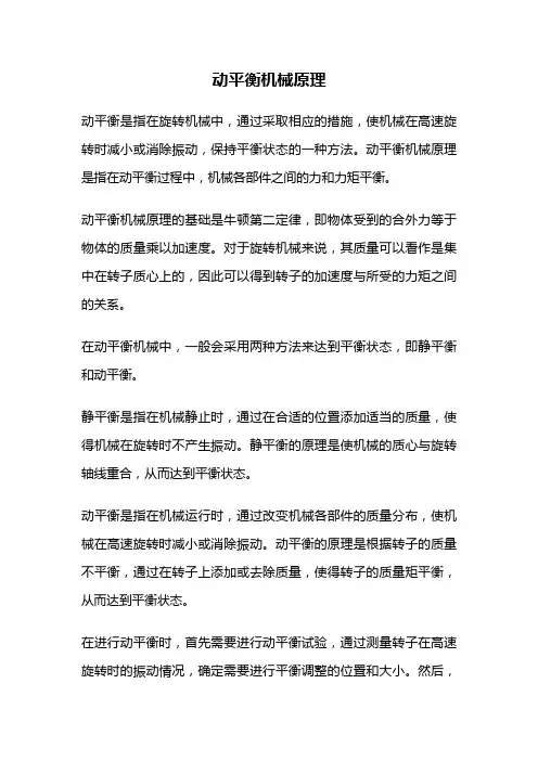 动平衡机械原理