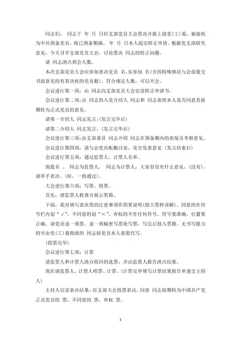 精选入党转正会议议程_预备党员转正程序及主持词集合9篇