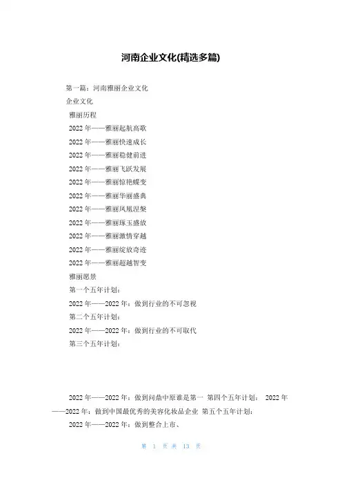 河南企业文化(精选多篇)