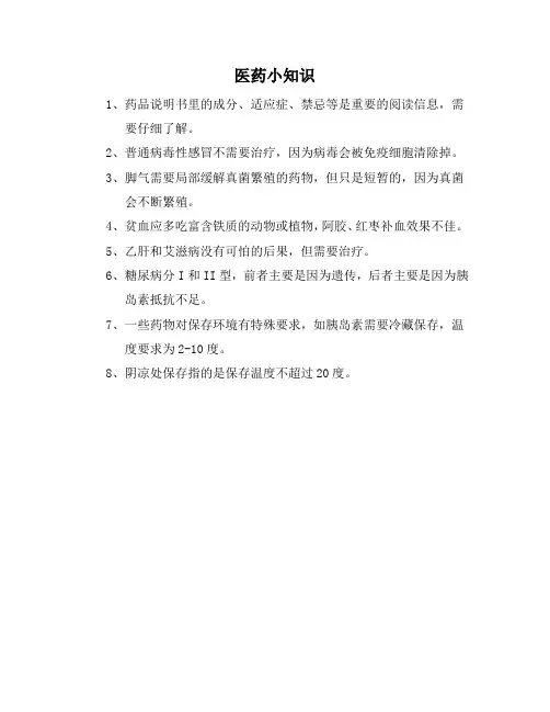 医药小知识