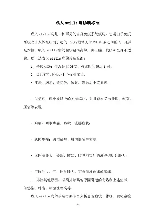 成人stills病诊断标准
