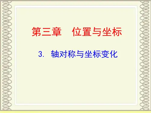 轴对称与坐标变化PPT课件(北师大版)