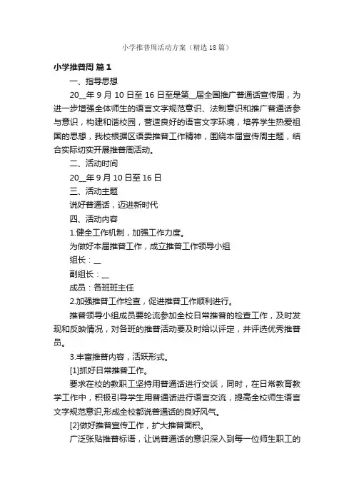 小学推普周活动方案（精选18篇）