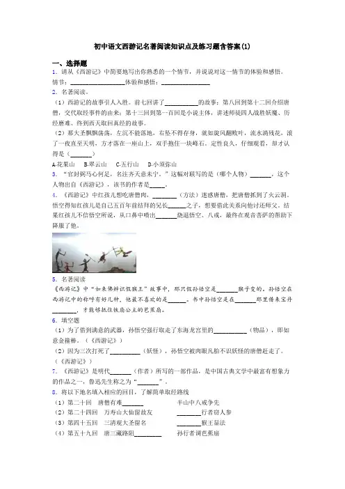 初中语文西游记名著阅读知识点及练习题含答案(1)