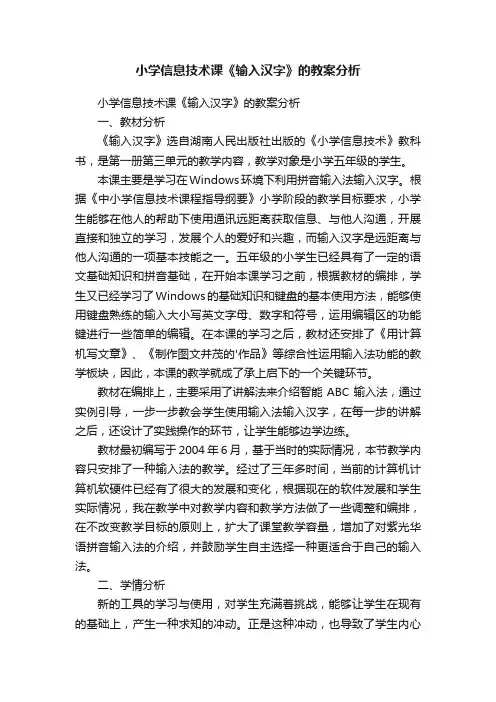 小学信息技术课《输入汉字》的教案分析