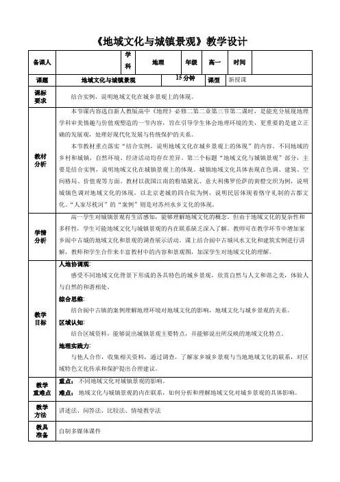 【地理】地域文化与城镇景观教学设计 2023-2024学年高中地理人教版(2019)必修二
