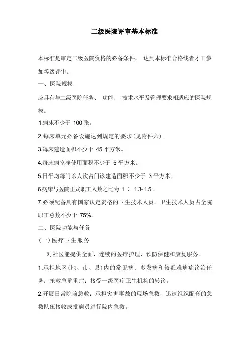 二级医院评审基本标准