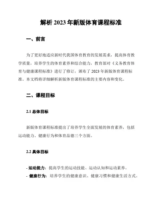解析2023年新版体育课程标准