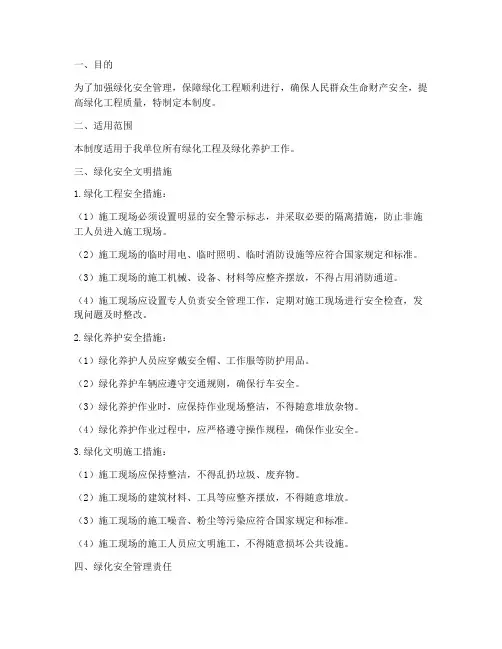 绿化安全文明措施管理制度