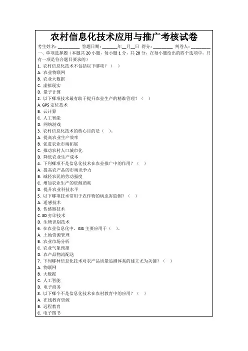 农村信息化技术应用与推广考核试卷