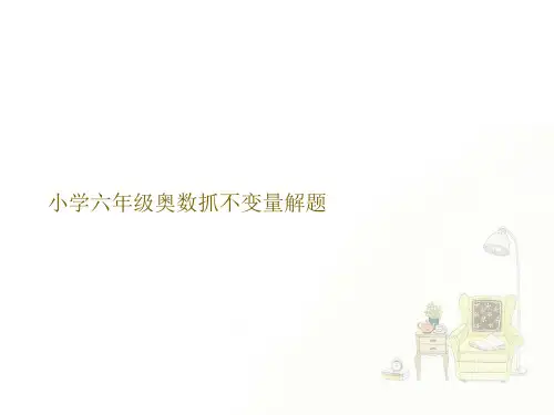 小学六年级奥数抓不变量解题标准文档ppt