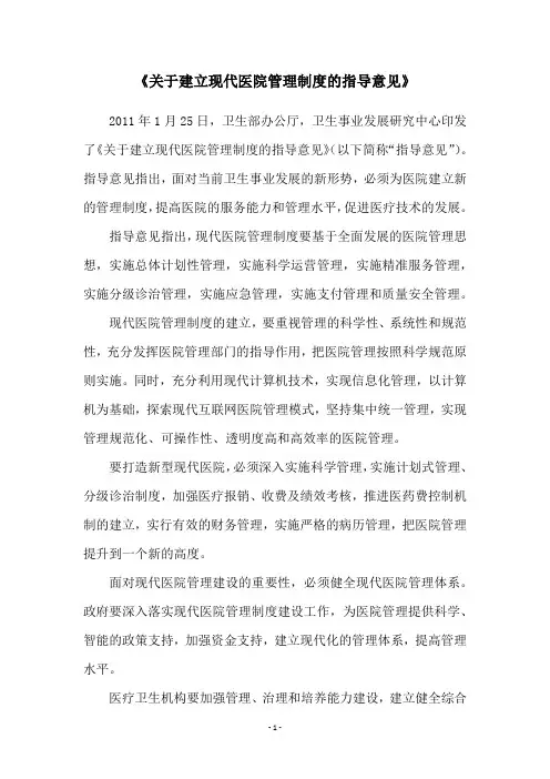 《关于建立现代医院管理制度的指导意见》