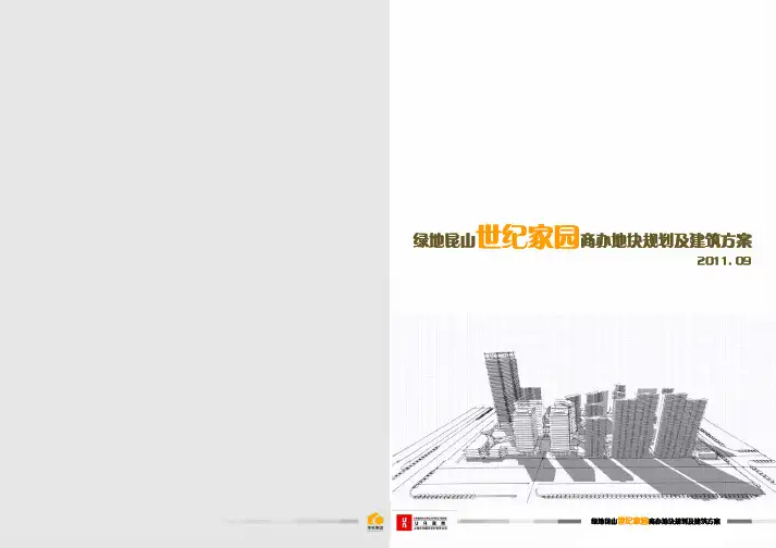 绿地集团 昆山世纪家园 商业地块 规划及建筑方案