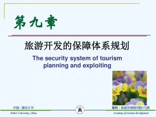 马勇第九章旅游开发的保障体系规划