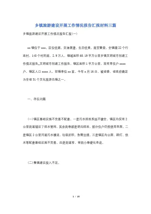 乡镇旅游建设开展工作情况报告汇报材料三篇